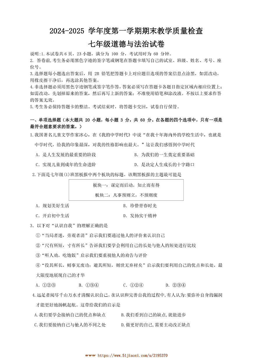 2024～2025學(xué)年廣東省惠州市惠東縣七年級(jí)上期末政治試卷(含答案)第1頁(yè)