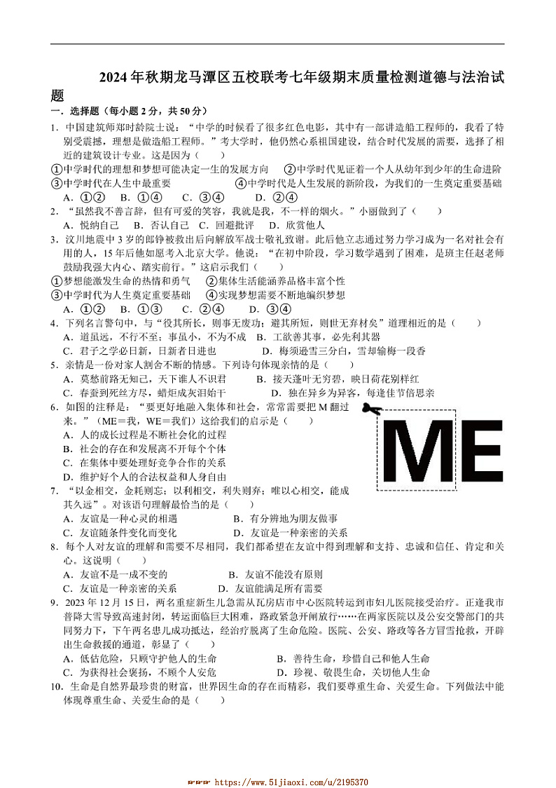 2024~2025学年四川省泸州市龙马潭区五校联考(月考)2七年级上1月期末考试政治试卷(含答案)第1页