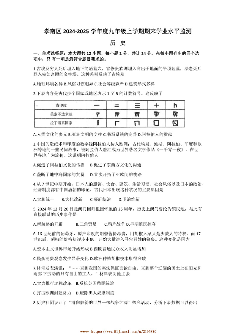 2024~2025学年湖北省孝感市孝南区九年级上1月期末历史试卷(含答案)第1页