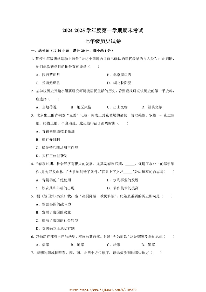 2024~2025学年河南省商丘市夏邑县县城中学联考(月考)七年级上1月期末历史试卷(含答案)第1页