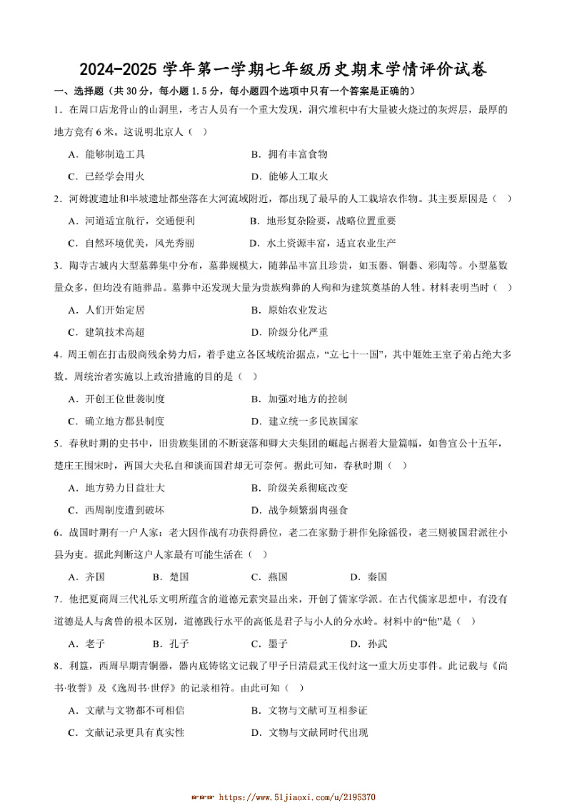 2024~2025学年甘肃省武威市凉州区金羊九年制学校七年级上期末学情评价历史试卷(含答案)第1页