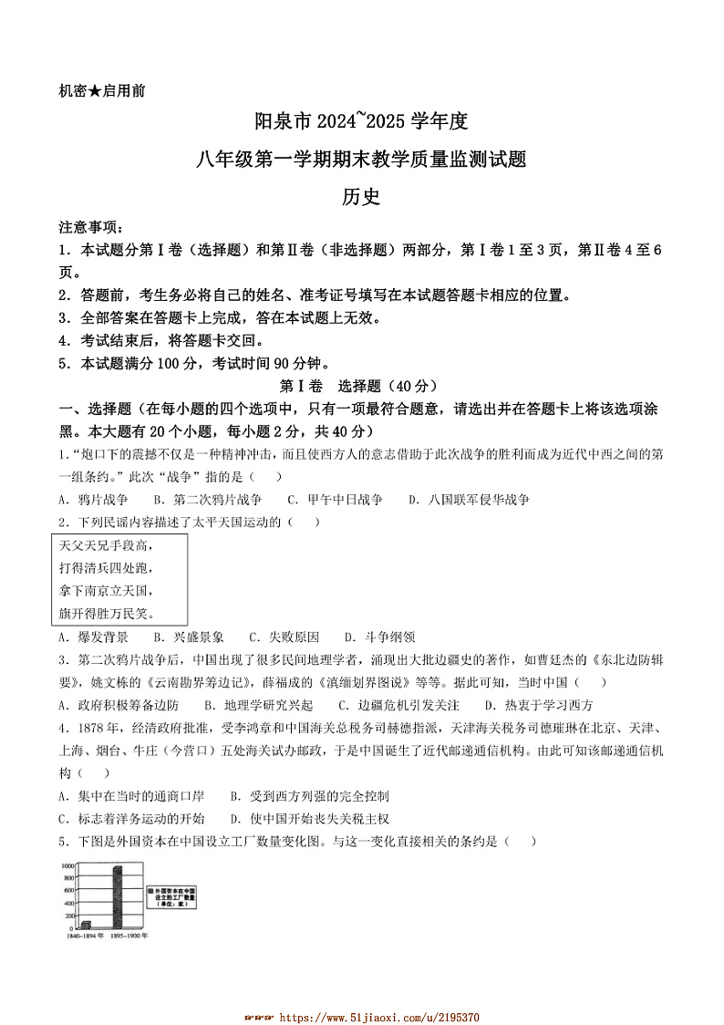 2024~2025学年山西省阳泉市八年级上期末历史试卷(含答案)第1页