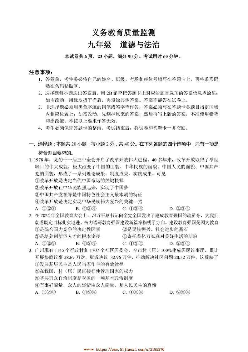 2024~2025学年广东省广州市黄埔区九年级上1月期末政治试卷(含答案)第1页