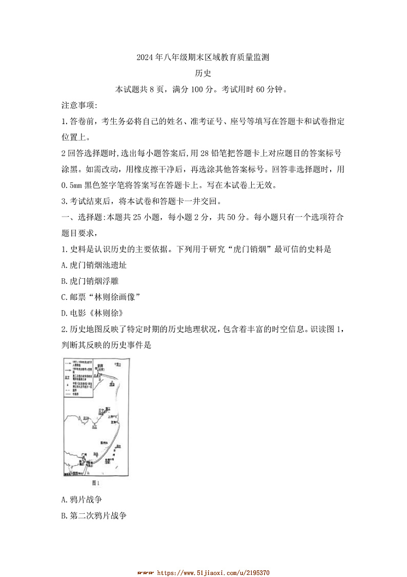 2024~2025学年山东省济南市商河县八年级上期末考试历史试卷(含答案)第1页