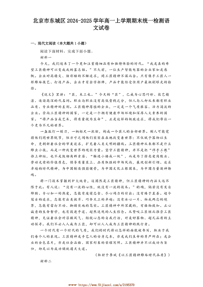 2024~2025学年北京市东城区高一上期末统一检测语文试卷(含答案及简析)第1页