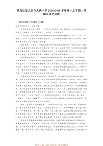 2024～2025学年黑龙江省大庆市大庆中学高一上1月期末语文试卷(含答案及简析)