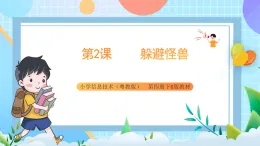 粵教B版小學信息技術 六年級下冊2《躲避怪獸》課件