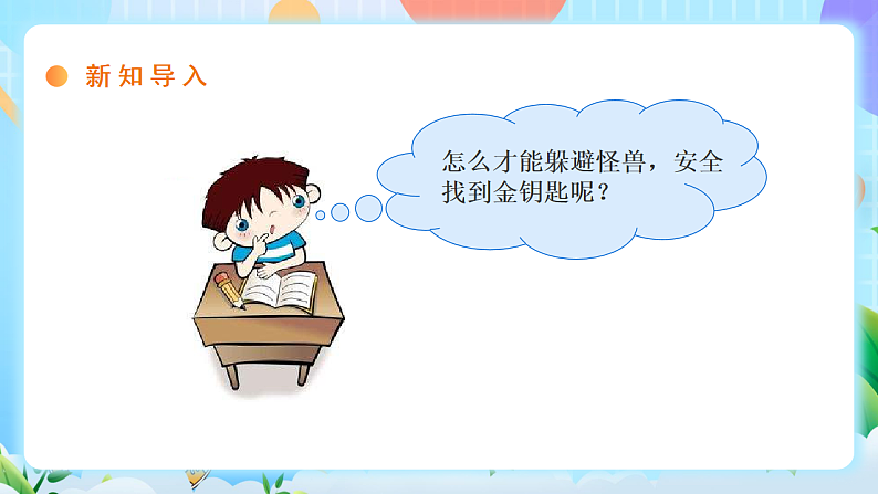 粤教B版小学信息技术 六年级下册2《躲避怪兽》课件第4页
