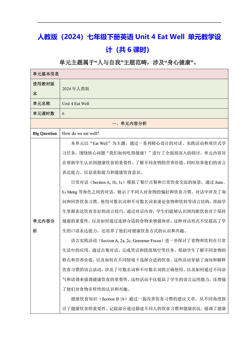 人教版(2024)七年级下册英语Unit 4 Eat Well 单元教学设计(共6课时)第1页