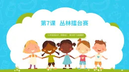 粵教B版小學信息技術 六年級下冊7《叢林擂臺賽》課件