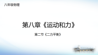 人教版（2024）八年级下册（2024）第2节 二力平衡授课ppt课件