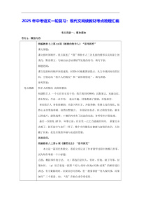 2025年中考语文一轮复习：现代文阅读教材考点梳理汇编 讲义