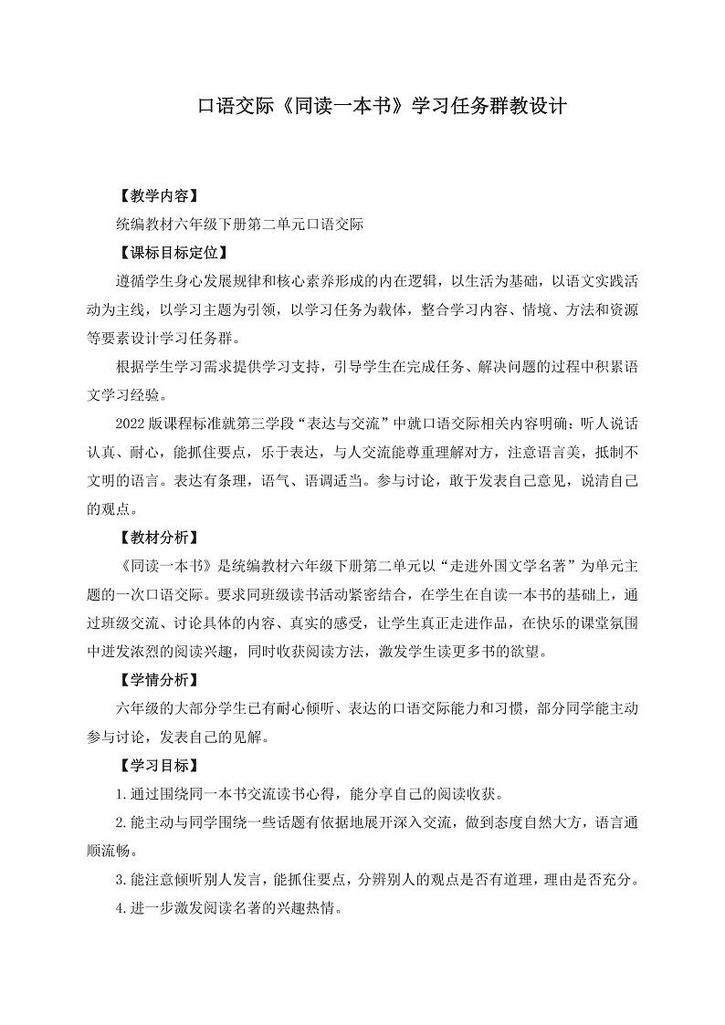统编版小学语文六年级下册第二单元《口语交际:同读一本书》学习任务群教学设计第1页
