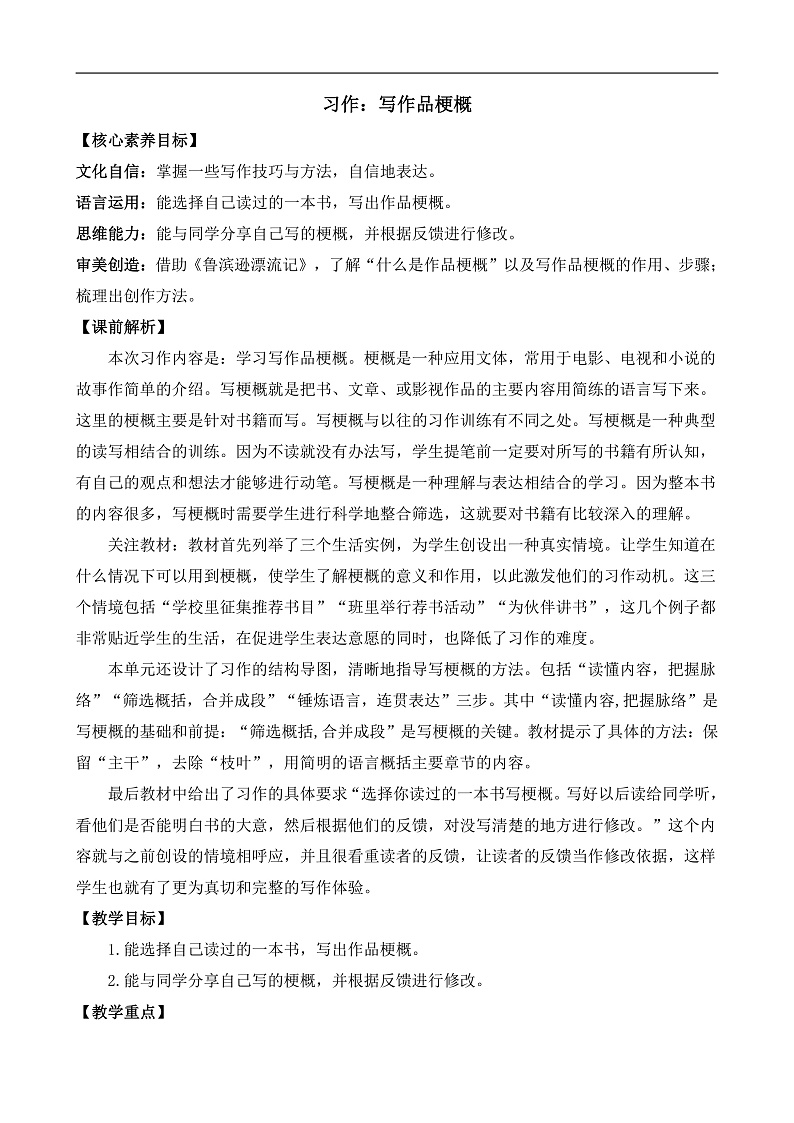 统编版小学语文六年级下册第二单元《习作:写作品梗概》教案(第一课时)第1页