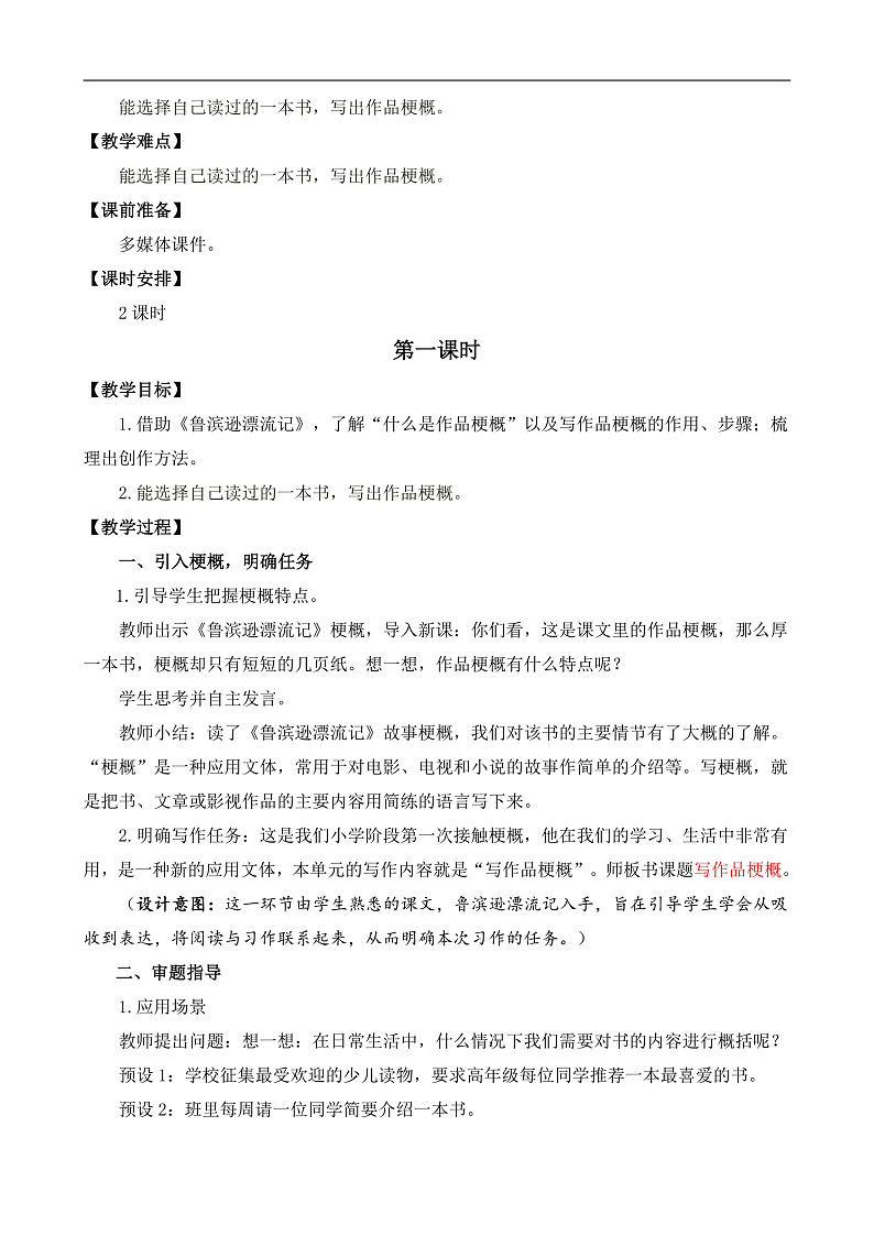 统编版小学语文六年级下册第二单元《习作:写作品梗概》教案(第一课时)第2页