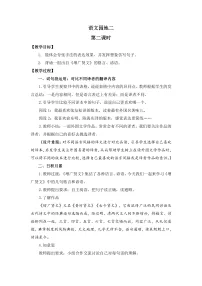 小学语文第二单元语文园地第二课时教案设计