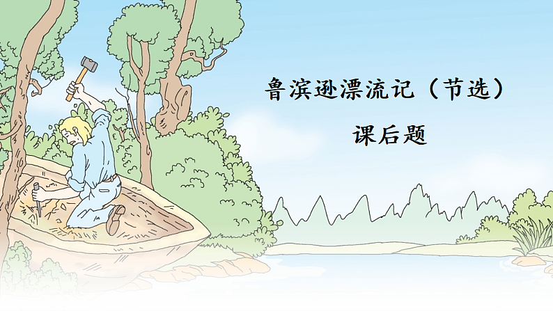 统编版小学语文六年级下册第二单元 5《鲁滨逊漂流记(节选)》课后习题课件第1页