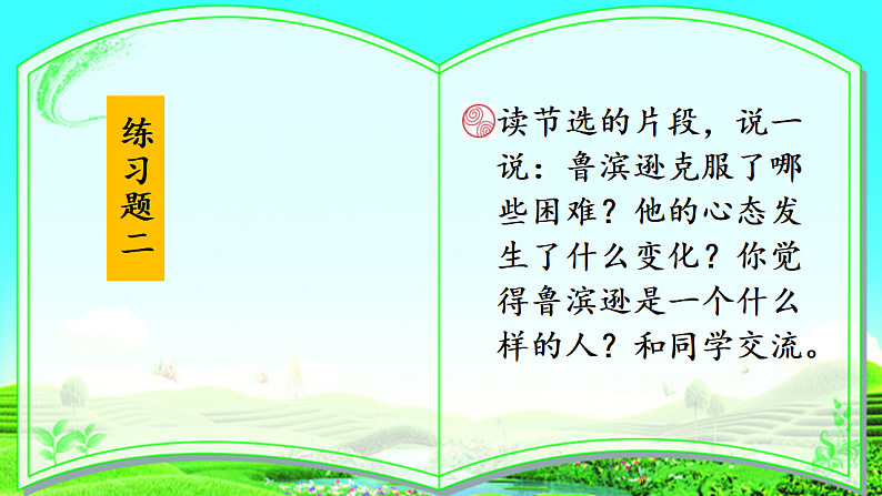 统编版小学语文六年级下册第二单元 5《鲁滨逊漂流记(节选)》课后习题课件第5页