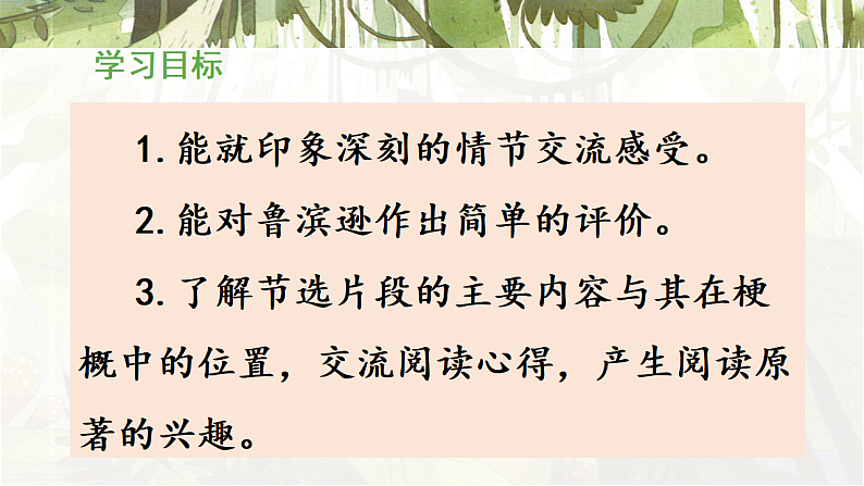 统编版小学语文六年级下册第二单元 5《鲁滨逊漂流记(节选)》教学课件(第二课时)第2页