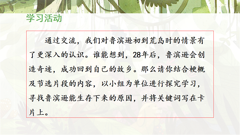 统编版小学语文六年级下册第二单元 5《鲁滨逊漂流记(节选)》教学课件(第二课时)第5页