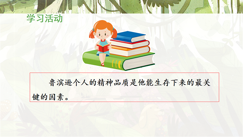 统编版小学语文六年级下册第二单元 5《鲁滨逊漂流记(节选)》教学课件(第二课时)第6页