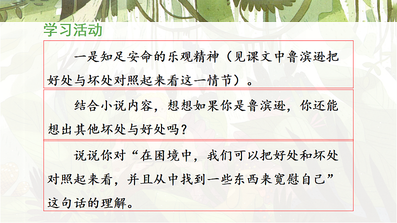 统编版小学语文六年级下册第二单元 5《鲁滨逊漂流记(节选)》教学课件(第二课时)第7页