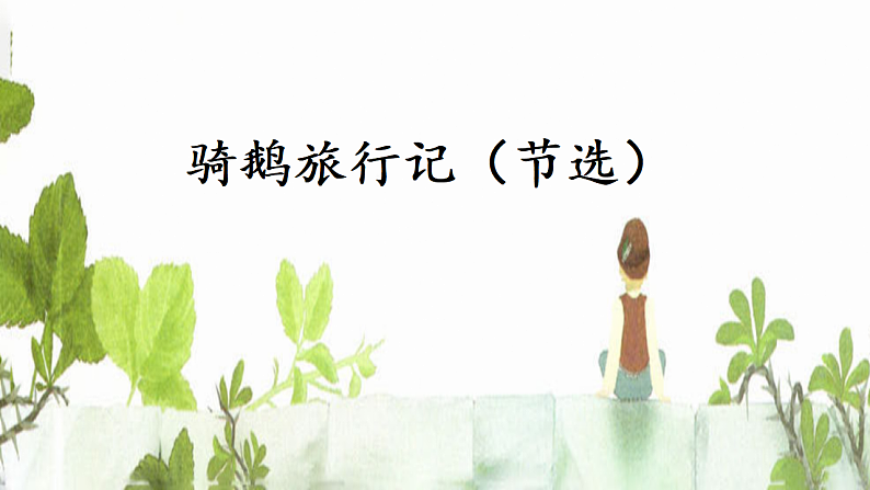 统编版小学语文六年级下册第二单元 6《骑鹅旅行记(节选)》教学课件第1页
