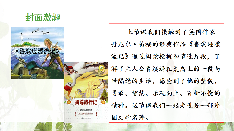 统编版小学语文六年级下册第二单元 6《骑鹅旅行记(节选)》教学课件第3页