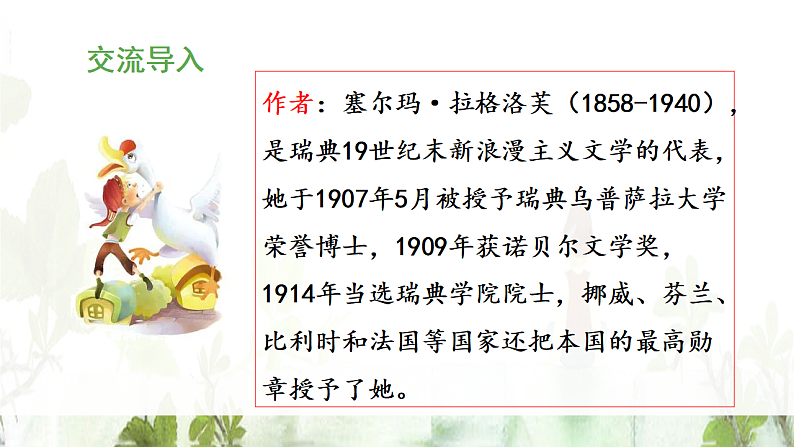 统编版小学语文六年级下册第二单元 6《骑鹅旅行记(节选)》教学课件第5页