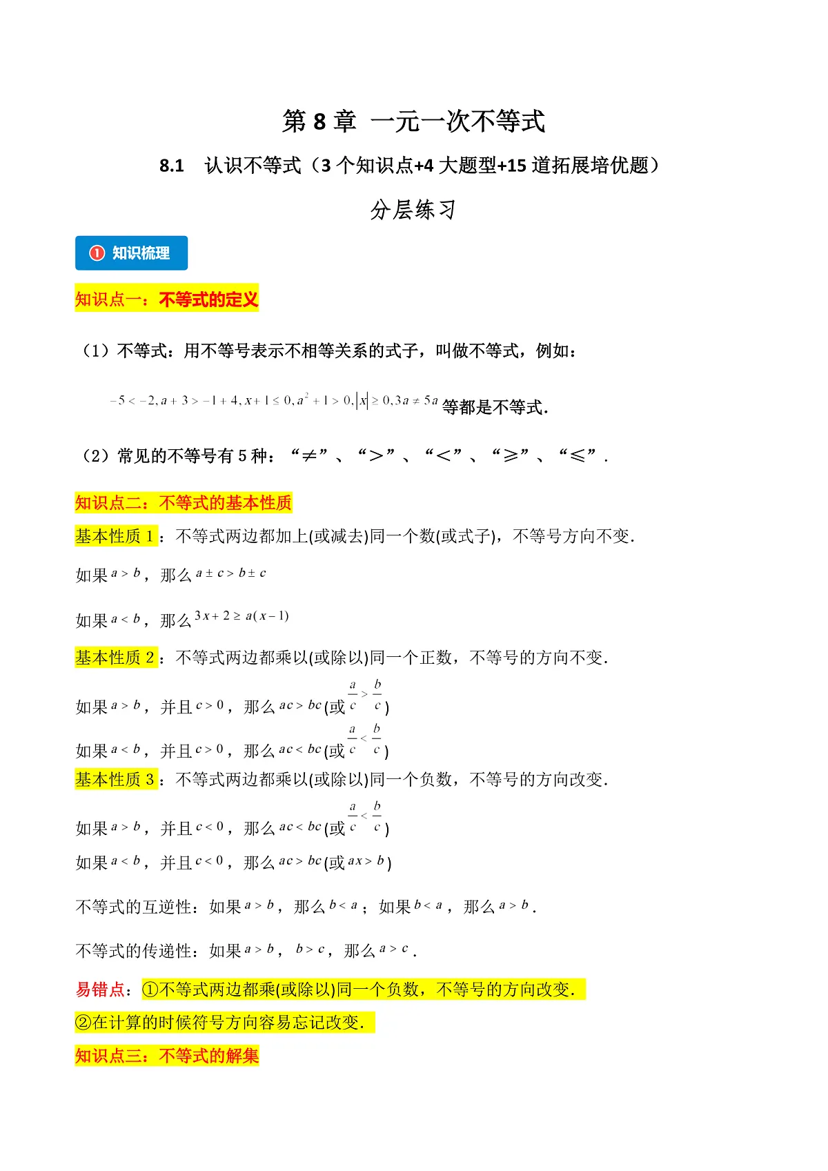 8.1 认识不等式(3个知识点+4大题型+15道拓展培优题)(分层练习)(学生版) 2023-2024学年七年级数学下册同步课堂(华东师大版)第1页