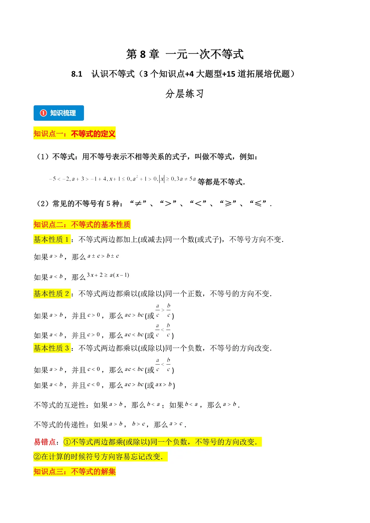8.1 认识不等式(3个知识点+4大题型+15道拓展培优题)(分层练习)(教师版) 2023-2024学年七年级数学下册同步课堂(华东师大版)第1页
