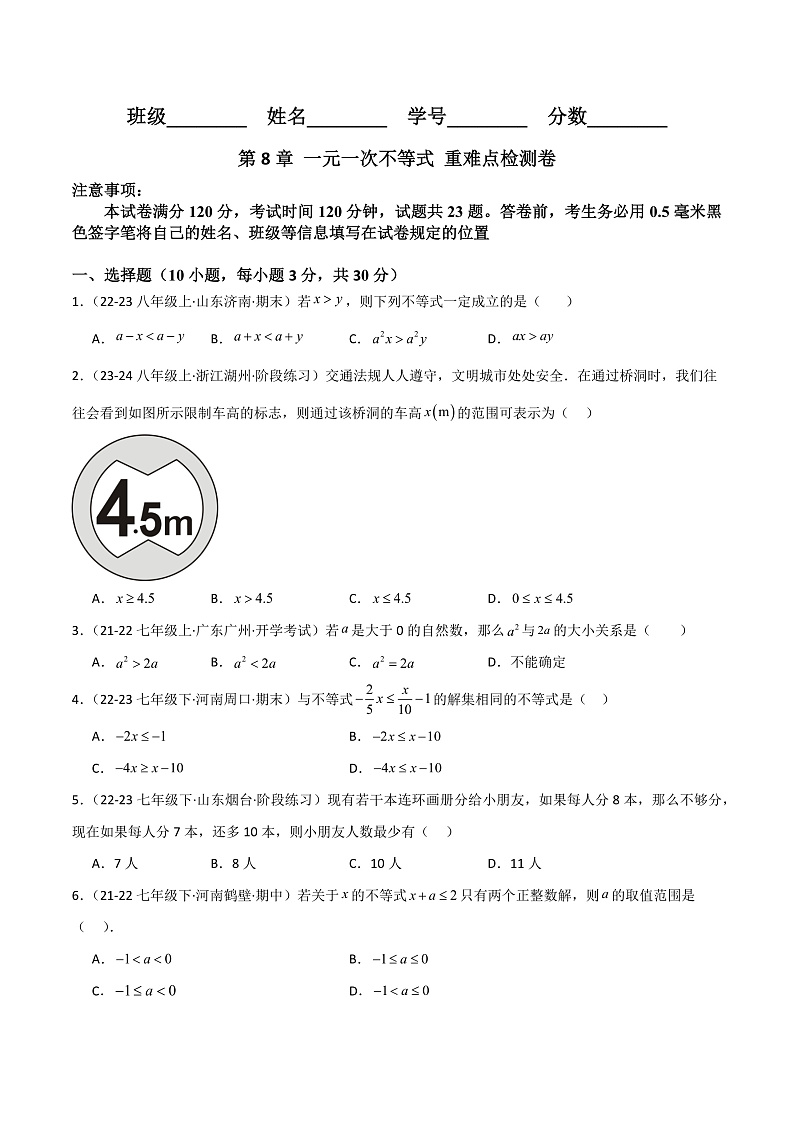 第8章 一元一次不等式重难点检测卷(单元测试)(学生版) 2023-2024学年七年级数学下册同步课堂(华东师大版)第1页