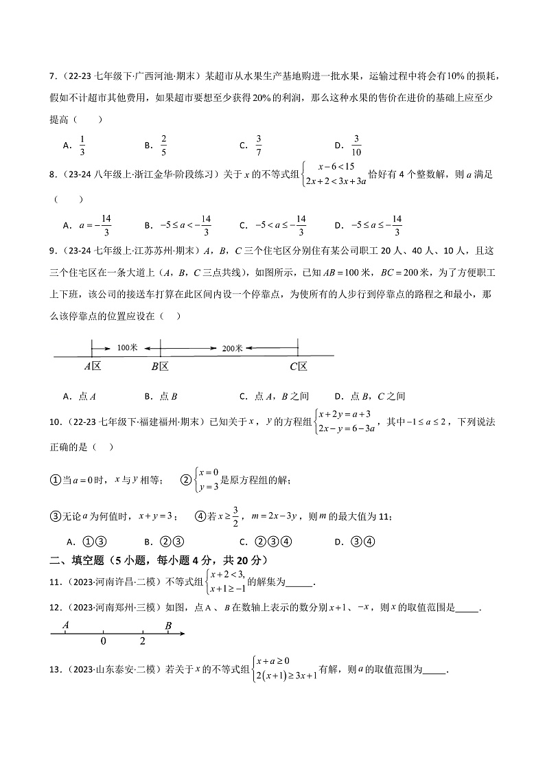第8章 一元一次不等式重难点检测卷(单元测试)(学生版) 2023-2024学年七年级数学下册同步课堂(华东师大版)第2页