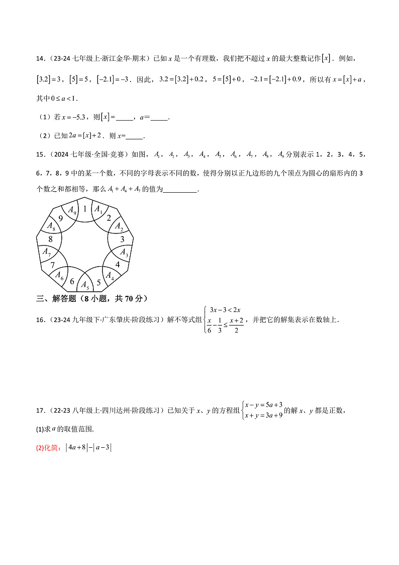 第8章 一元一次不等式重难点检测卷(单元测试)(学生版) 2023-2024学年七年级数学下册同步课堂(华东师大版)第3页