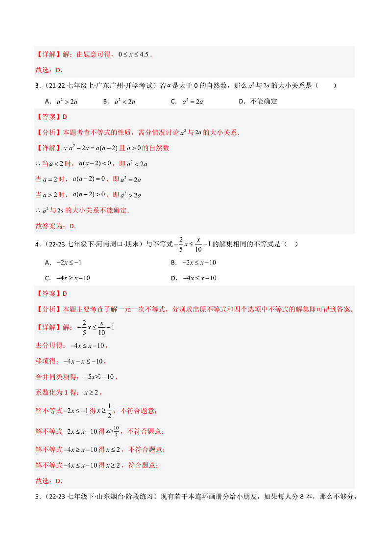 第8章 一元一次不等式重难点检测卷(单元测试)(教师版) 2023-2024学年七年级数学下册同步课堂(华东师大版)第2页
