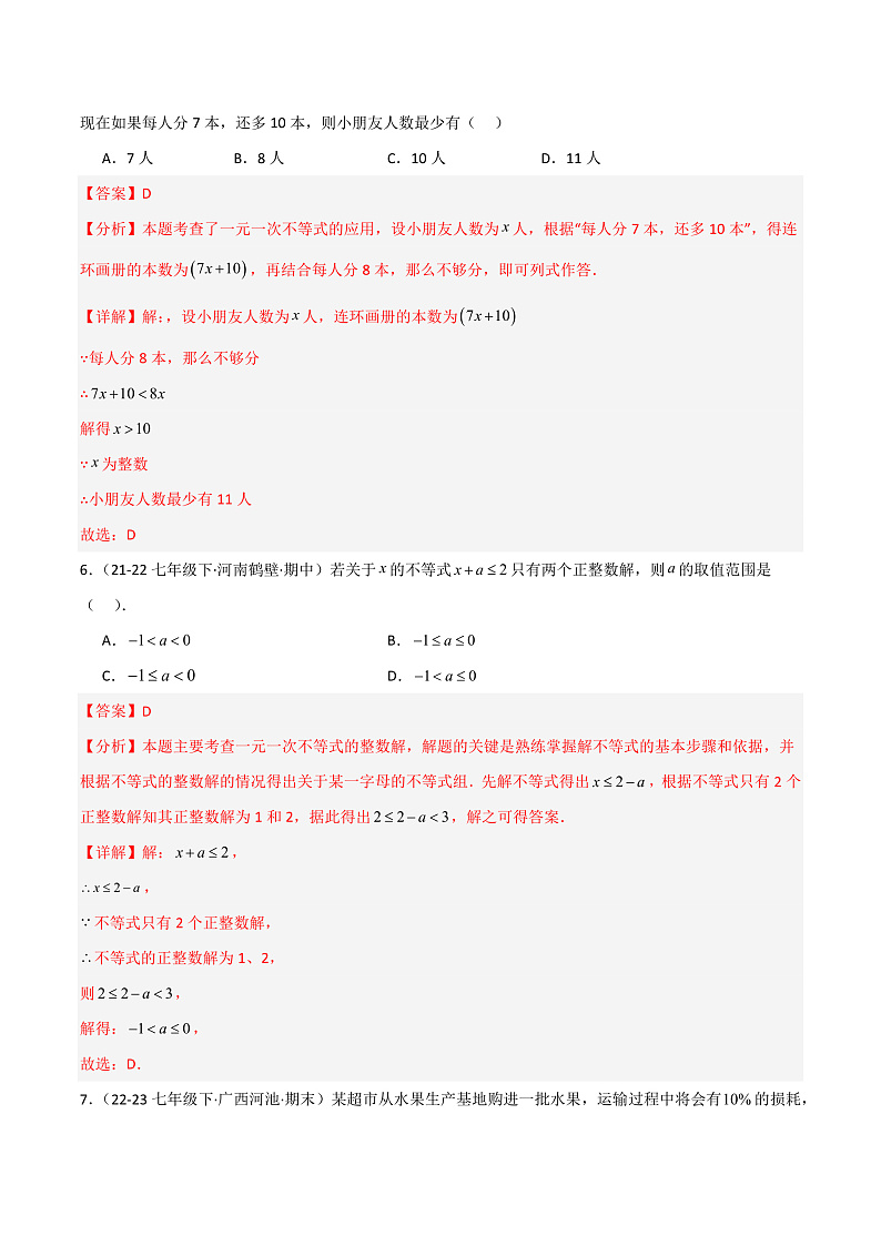 第8章 一元一次不等式重难点检测卷(单元测试)(教师版) 2023-2024学年七年级数学下册同步课堂(华东师大版)第3页