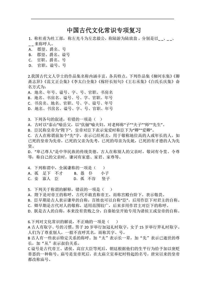 2025届高考语文专题复习:古代文化常识专项复习训练(含答案)第1页