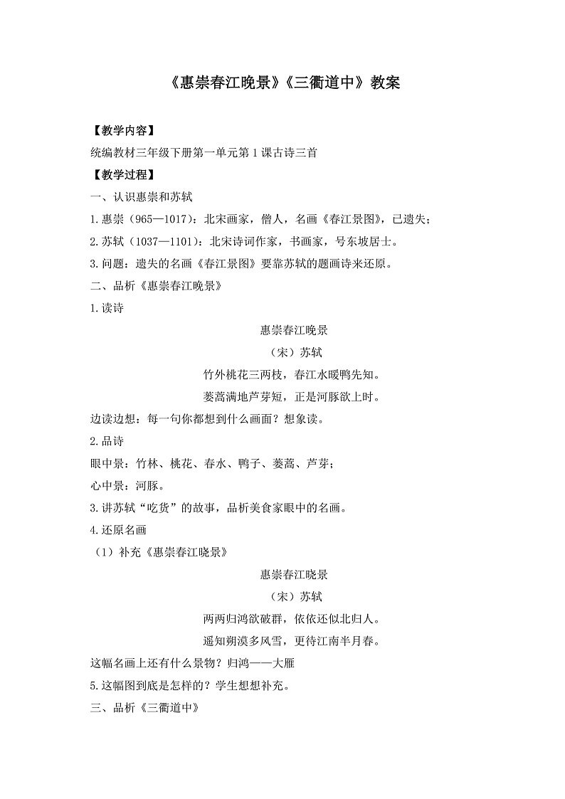 统编版小学语文三年级下册第一单元 1《惠崇春江晚景》《三衢道中》学习任务群教学设计第1页