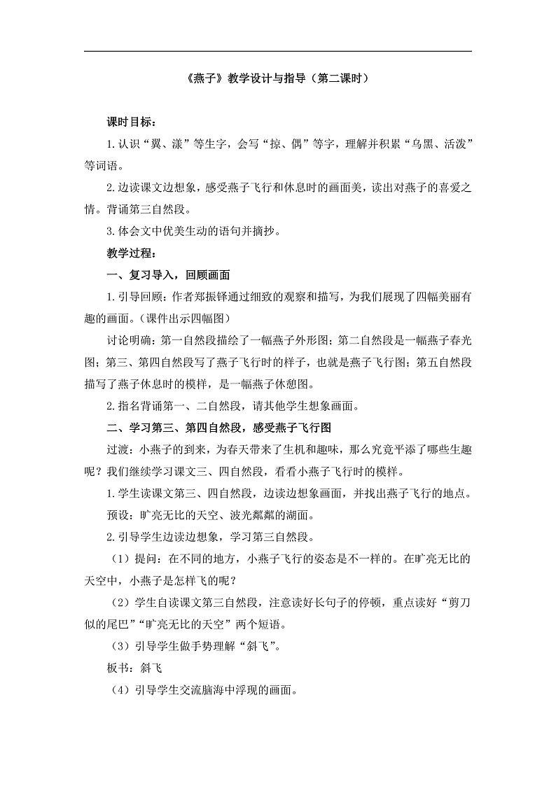 统编版小学语文三年级下册第一单元 2《燕子》教学设计与指导(第二课时)第1页