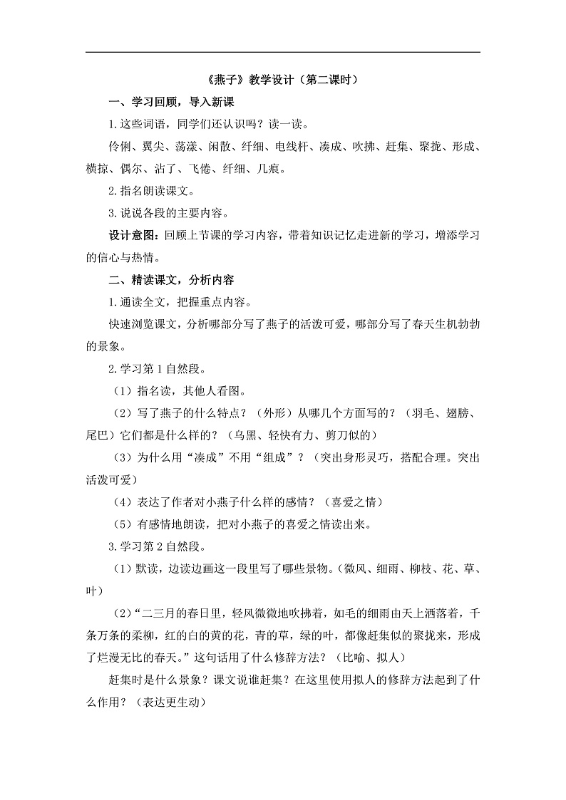 统编版小学语文三年级下册第一单元 2《燕子》教学设计(第二课时)第1页
