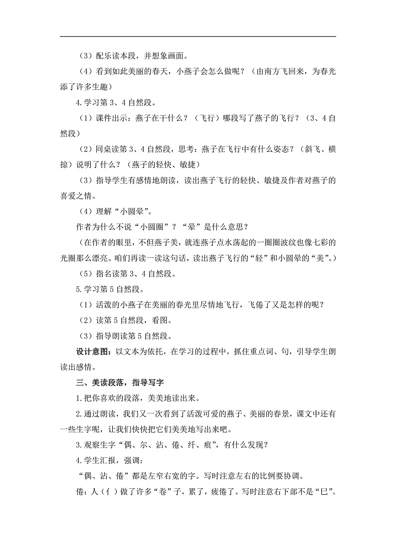 统编版小学语文三年级下册第一单元 2《燕子》教学设计(第二课时)第2页