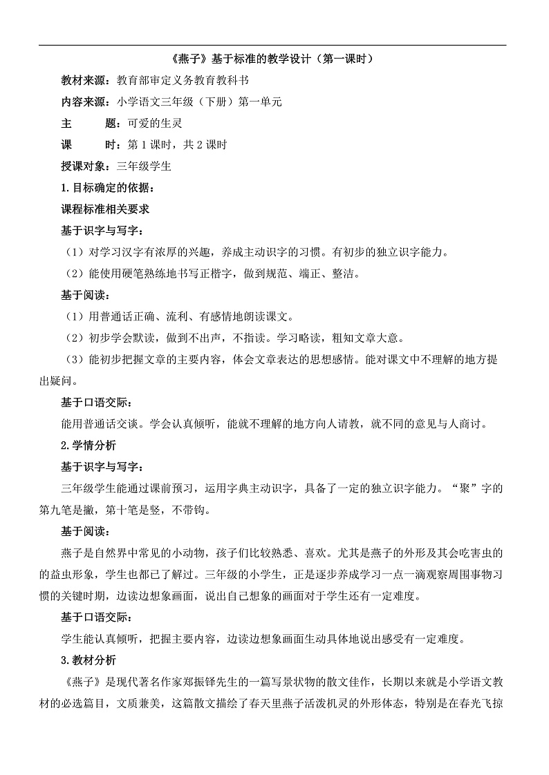 统编版小学语文三年级下册第一单元 2《燕子》基于标准的教学设计(第一课时)第1页