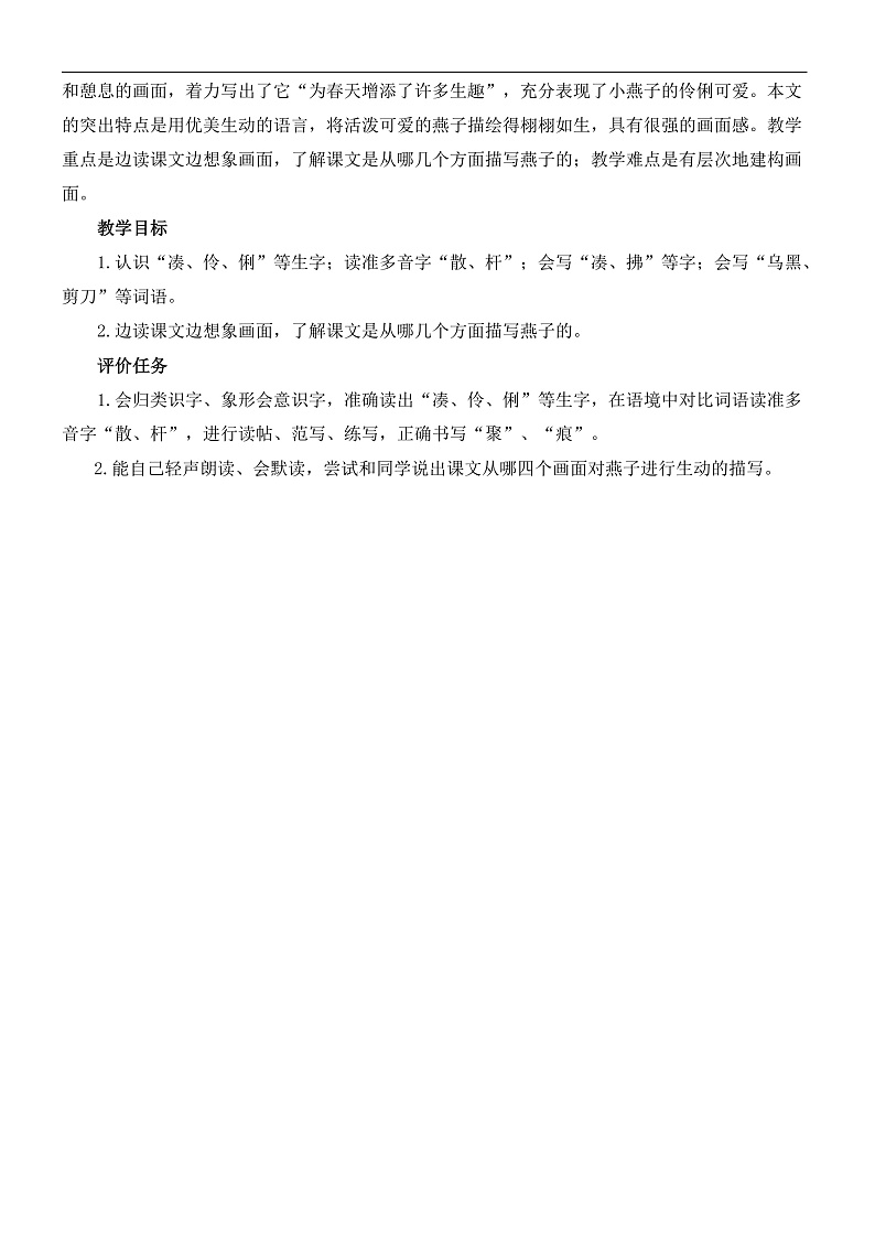 统编版小学语文三年级下册第一单元 2《燕子》基于标准的教学设计(第一课时)第2页