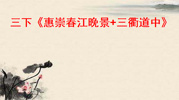 统编版小学语文三年级下册第一单元 1《惠崇春江晚景》《三衢道中》学习任务群教学课件第1页