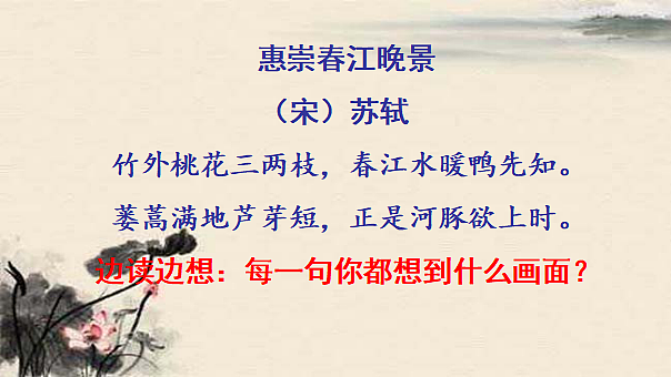 统编版小学语文三年级下册第一单元 1《惠崇春江晚景》《三衢道中》学习任务群教学课件第4页