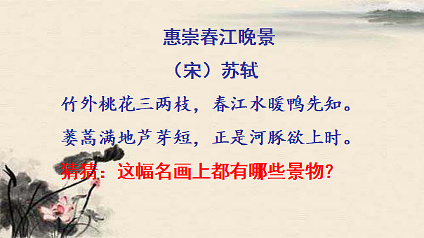 统编版小学语文三年级下册第一单元 1《惠崇春江晚景》《三衢道中》学习任务群教学课件第5页