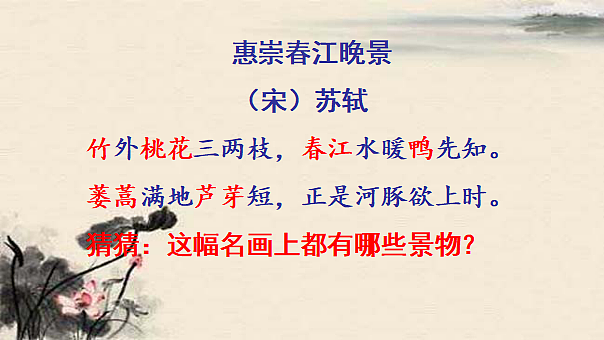 统编版小学语文三年级下册第一单元 1《惠崇春江晚景》《三衢道中》学习任务群教学课件第6页