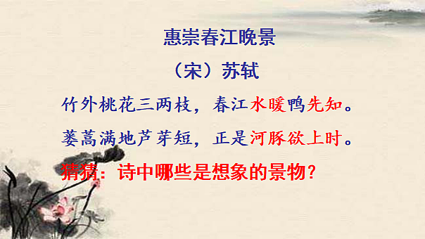 统编版小学语文三年级下册第一单元 1《惠崇春江晚景》《三衢道中》学习任务群教学课件第7页