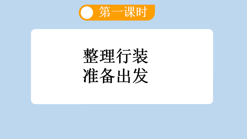 统编版小学语文三年级下册第一单元 1《古诗三首》新课标课件(第一课时)第6页
