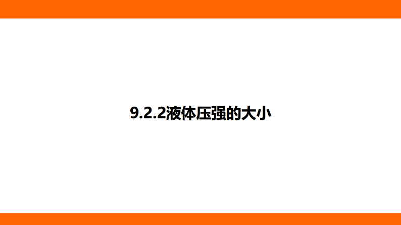 9.2.2 液体压强的大小(课件)人教版物理八年级下册第1页